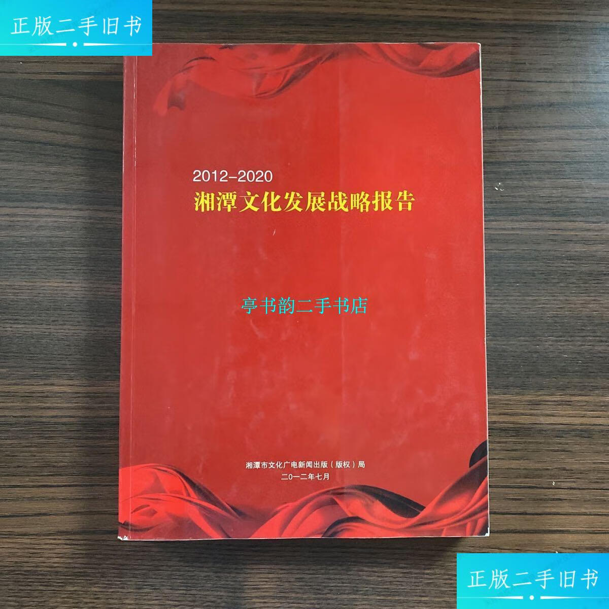 【二手9成新】2012-2020湘潭文化发展战略报告 /湘潭市文化广电新闻