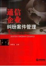 通信企业纠纷案件管理【上新】