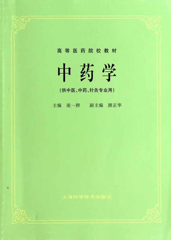 中药学 凌一揆【正版书】
