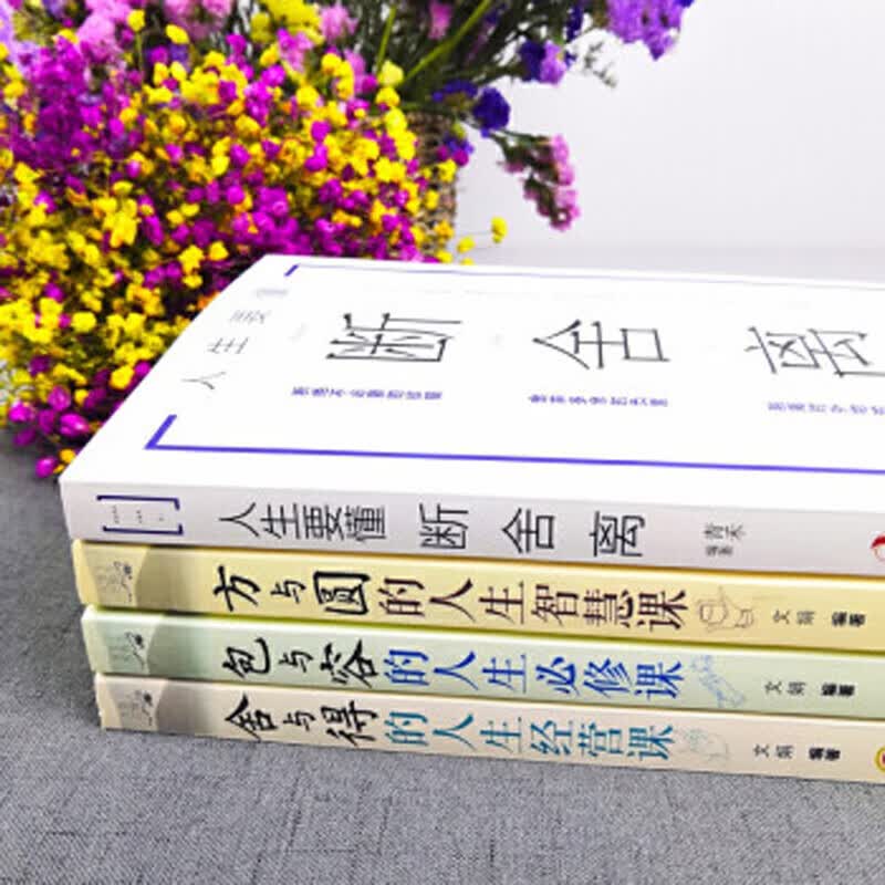 全4册断舍离 方与圆 包与容 舍与得人生智慧课成功哲学心灵鸡汤山下英子收纳指南心理励志人生哲学书详情图