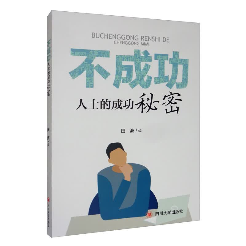 不成功人士的成功秘密