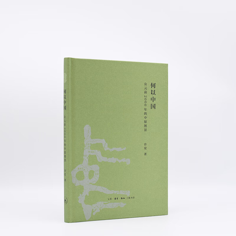 何以中国 公元前2000年的中原图景 早期中国形成期考古叙事 考古学视角下的最初中国 许宏著 三联书店出版