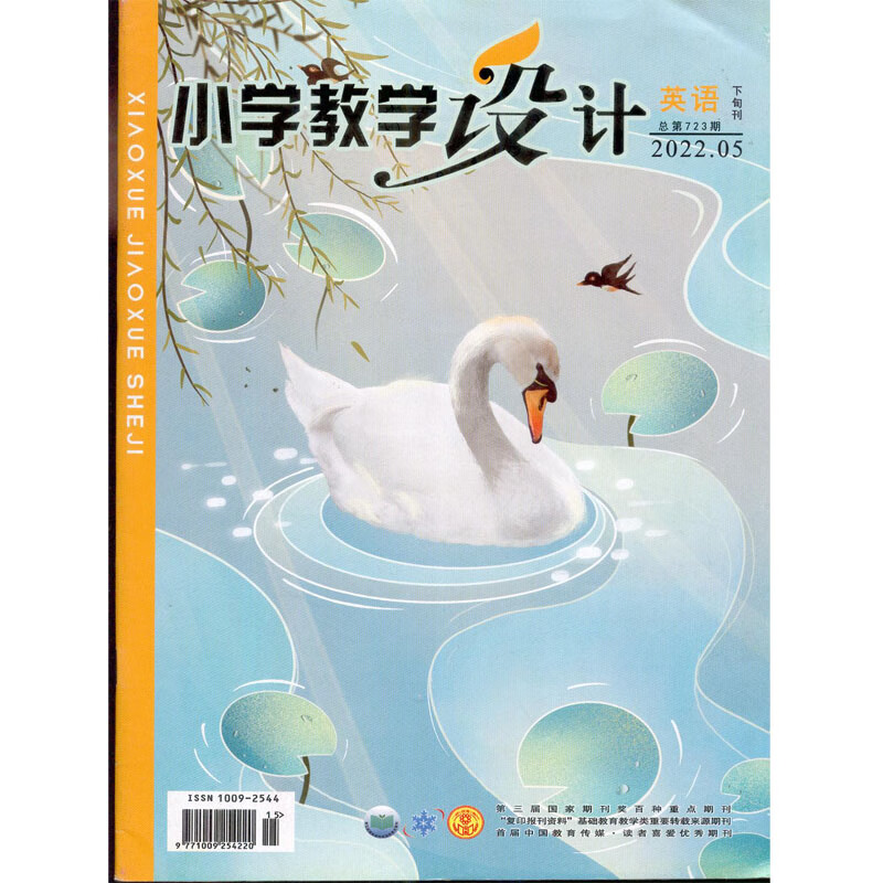 2022年5月刊《小学教学设计》英语版下