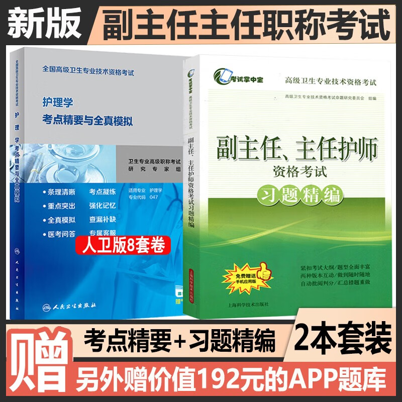 2024人卫版护理学考点精要与全真模拟副主任护师主任护师资格考试习题精编晋升副高正高高级卫生职称考试书试题2024护理学主任护士正高副高职称考试书全国高级卫生专业技术考试题库护理学考点精要全真模拟历年