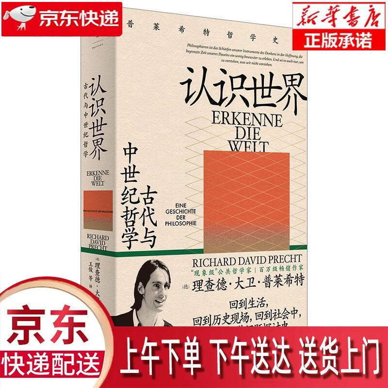 【新华正版畅销图书】认识世界 上海人民出版社 理查德·大卫·普