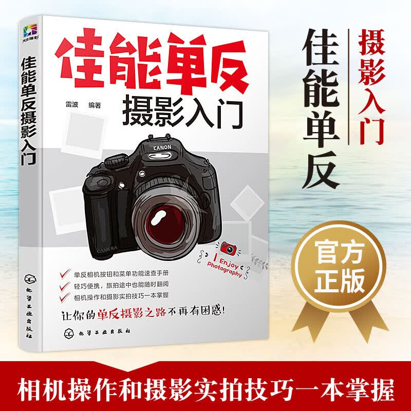 佳能单反摄影入门 佳能相机拍照教程 摄影书籍入门教材摄影书人像风光构图轻松学用光教程基础