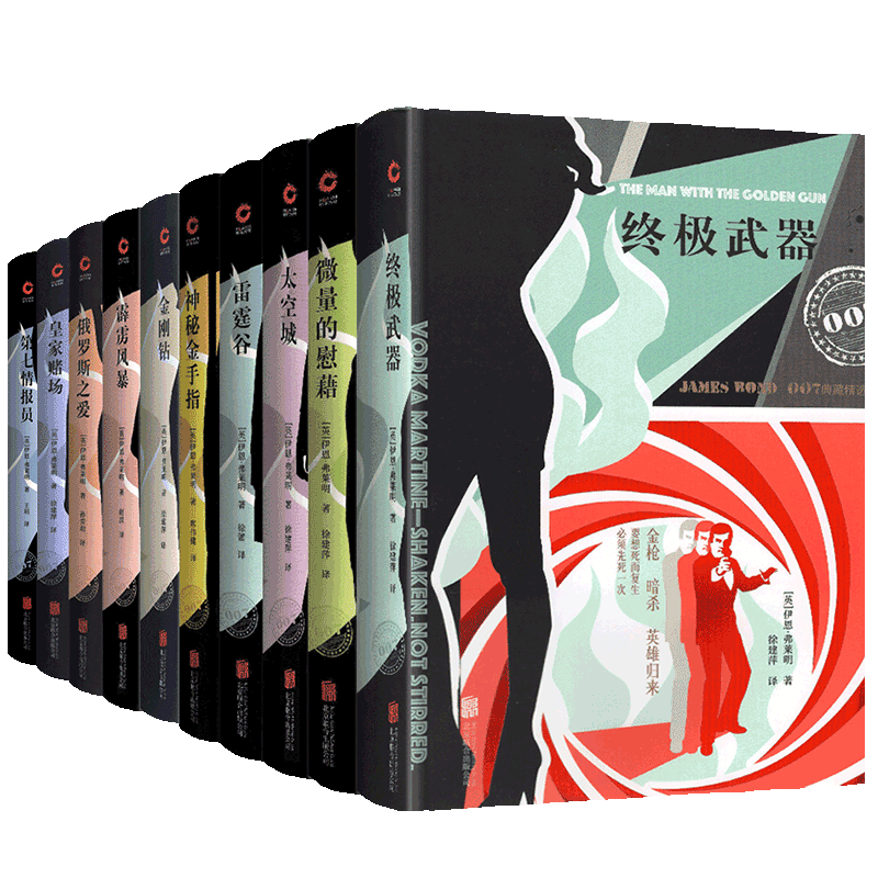 【多规格】007典藏精选集【套装共10册】皇家赌场+武器+第七情报员+金刚钻+神秘金手指 007谍战精选【套装10册】2019版