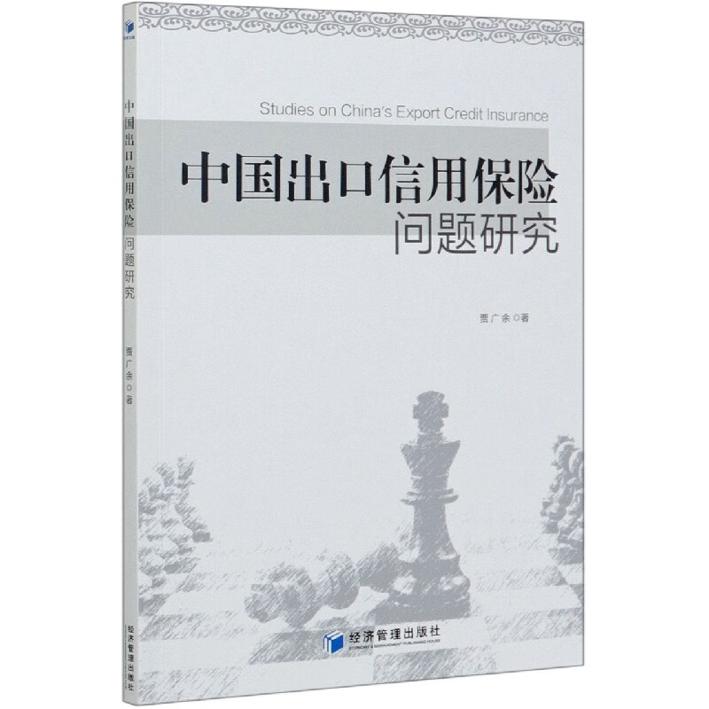 中国出口信用保险问题研究