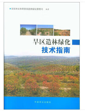 旱区造林绿化技术指南