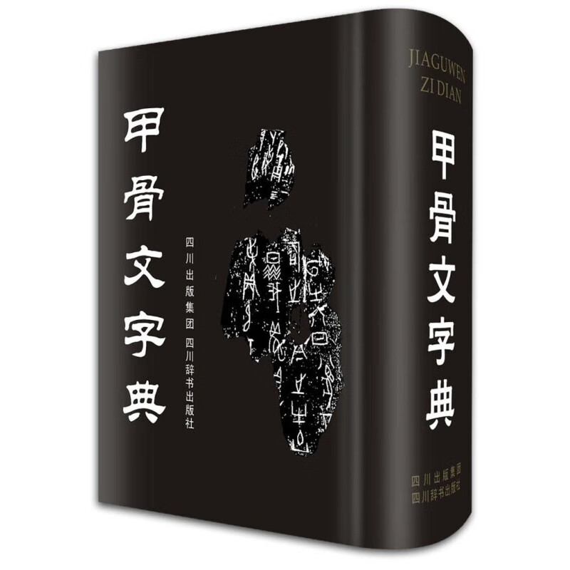 甲骨文字典