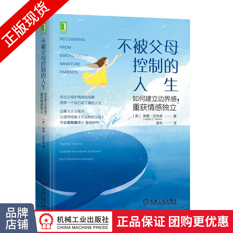 现货正版 不被父母控制的人生:如何建立边界感，重获情感独立|8077112