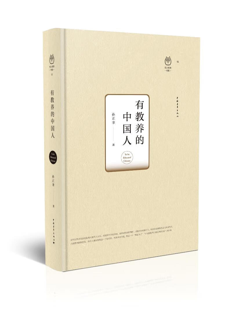 【新华正版图书】有教养的中国人 孙正聿 中国青年出版社