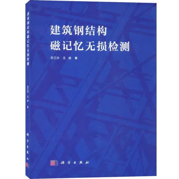 建筑钢结构磁记忆无损检测