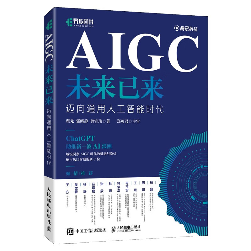 AIGC未来已来 迈向通用人工智能时代 一书解读ChatGPT及AIGC的热点问题（异步图书出品）