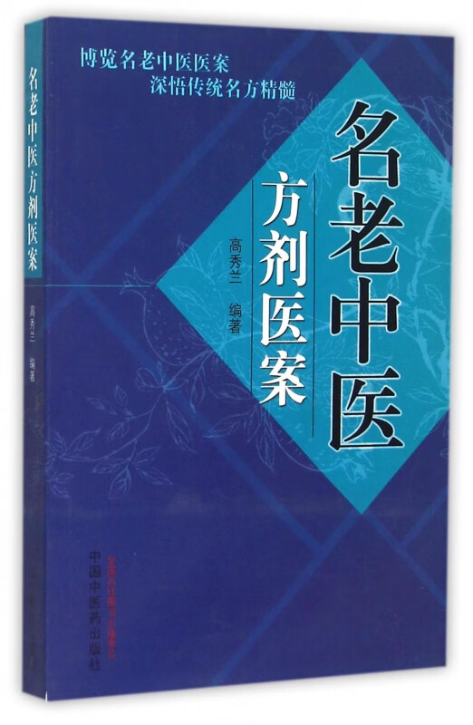 名老中医方剂医案