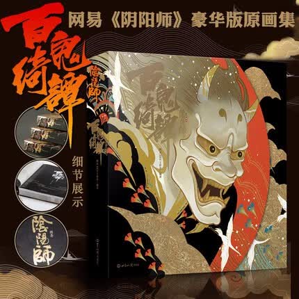 阴阳师：百鬼绮谭官方原画集  网易ZEN工作室 新书