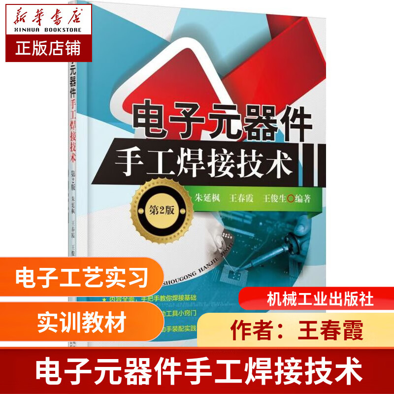 电子元器件手工焊接技术 第二2版 王春霞 电子工艺实习 电子技术工艺基础 电子元器件 印制电路板 pcb 设计