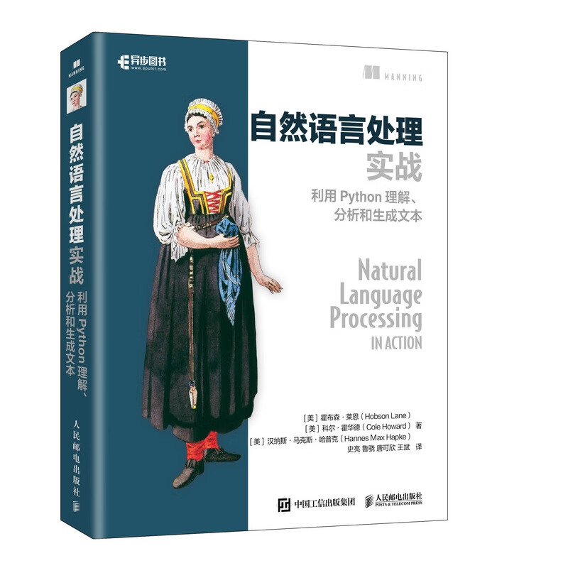 自然语言处理实战 利用Python理解、分析和生成文本 [美]霍布森·莱恩，科尔·霍华德，汉纳斯·马克斯·哈普克
