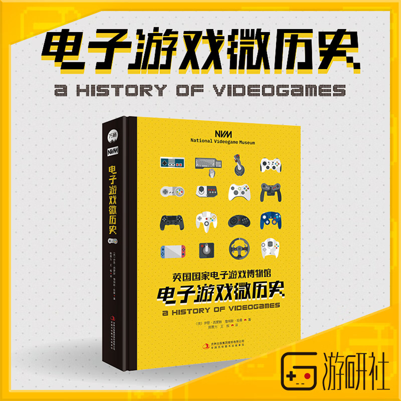 游研社 《电子游戏微历史 》英国国家电子