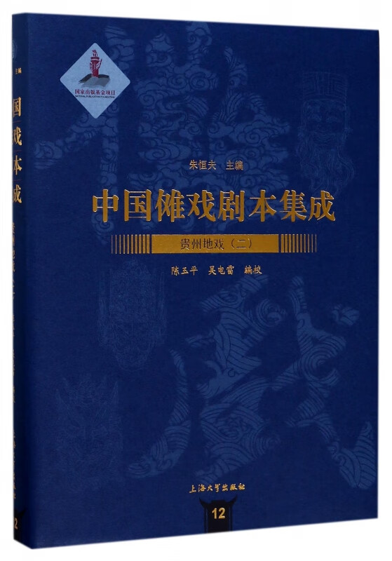 贵州地戏(2)(精)/中国傩戏剧本集成