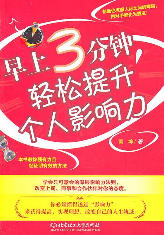 早上3分钟,轻松提升个人影响力 高坤 著【正版】