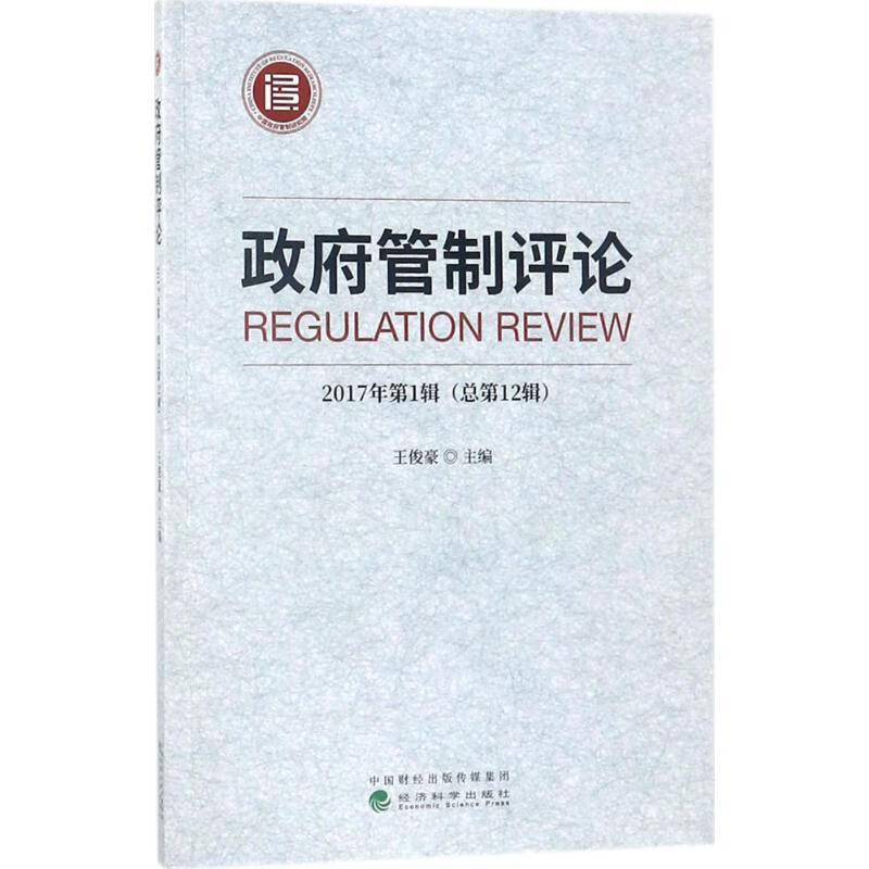 政府管制:17年第1辑第12辑)9787514190731 王俊豪经济科学出版社管理