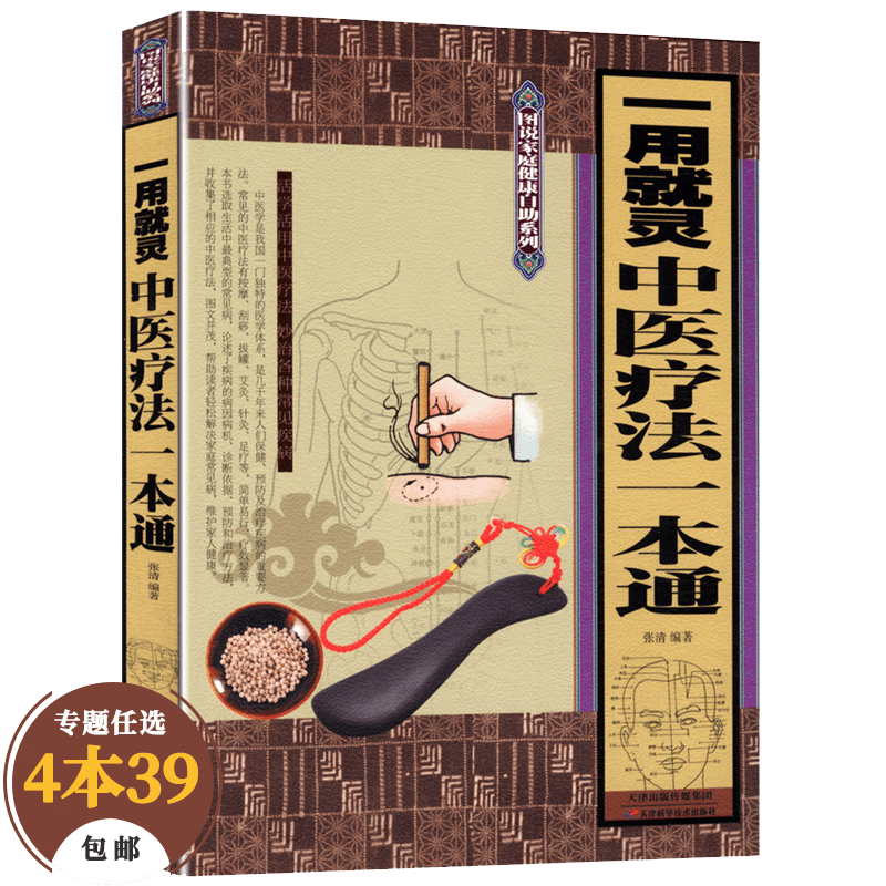 【包邮】健康生活自我调养 一用就灵·中医疗法一本通