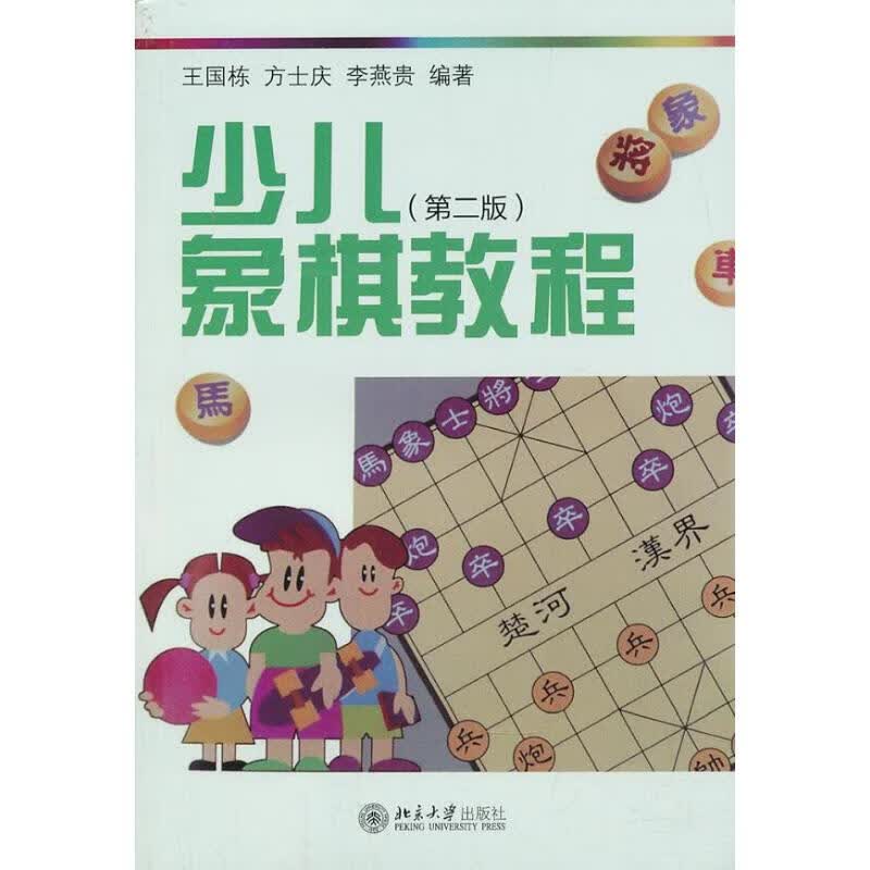 少儿象棋教程 (第2版)
