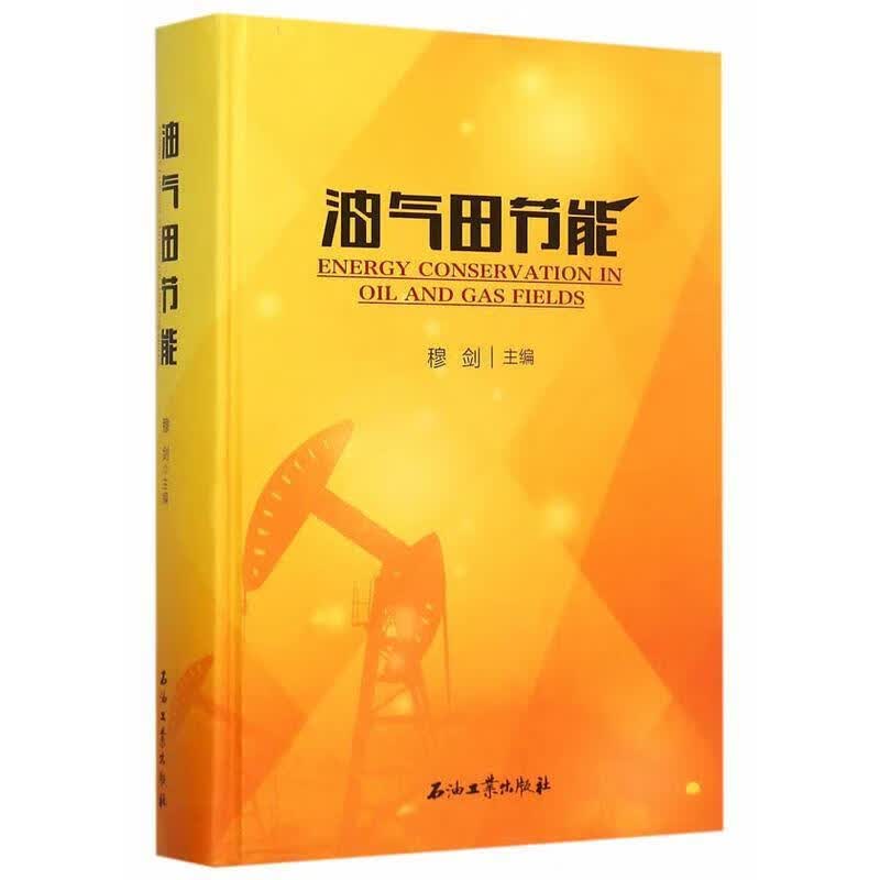 油气田节能 穆剑 编 石油工业出版社