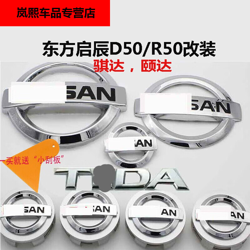 趣奇酷东风启程d50启辰d50改装车标 尼桑骐达 启晨r50 改装车标志