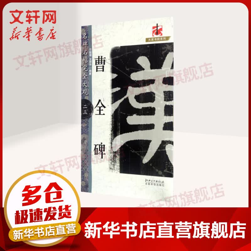 完全大观曹全碑23/名碑名帖