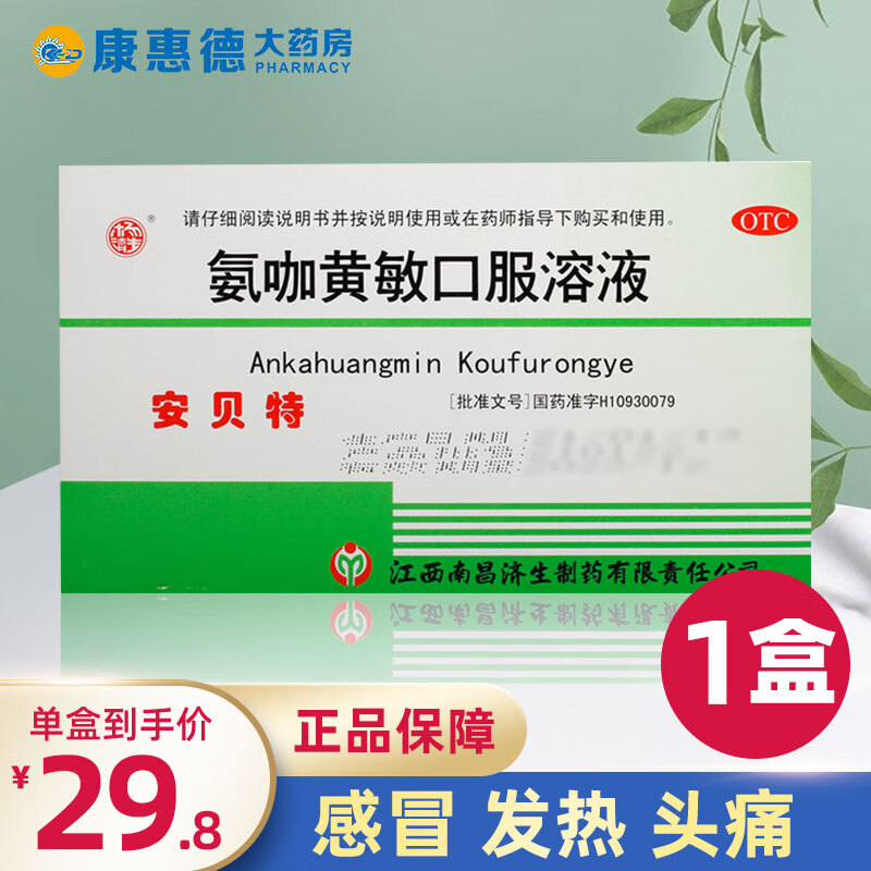 杨济生 氨咖黄敏口服溶液 10ml*6支/盒 南昌济生 有效期至2025年1月 1