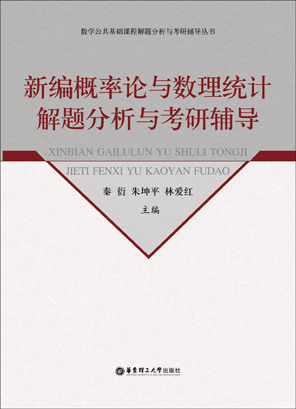 新编概率论与数理统计解题分析与考研辅导【正版图书】