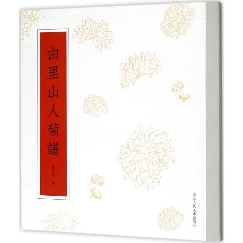 由里山人菊谱浙江人民美术出版社缪谷瑛