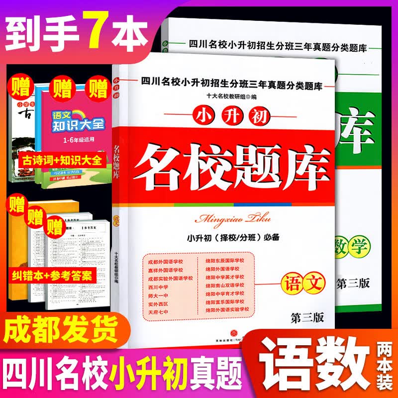 成都发货】2022新版名校题库语文数学第三版四川名校小升初招生分班三年真题分类题库名校题库小升初语文 语文+数学 第三版