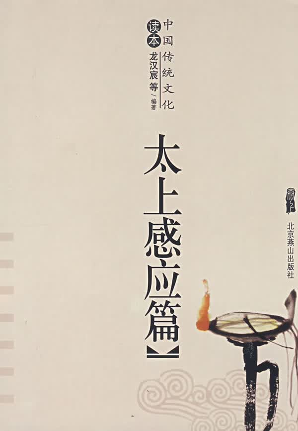 太上感应篇 (北宋)佚名 撰;(清)黄正元 图注 北京燕山出版社