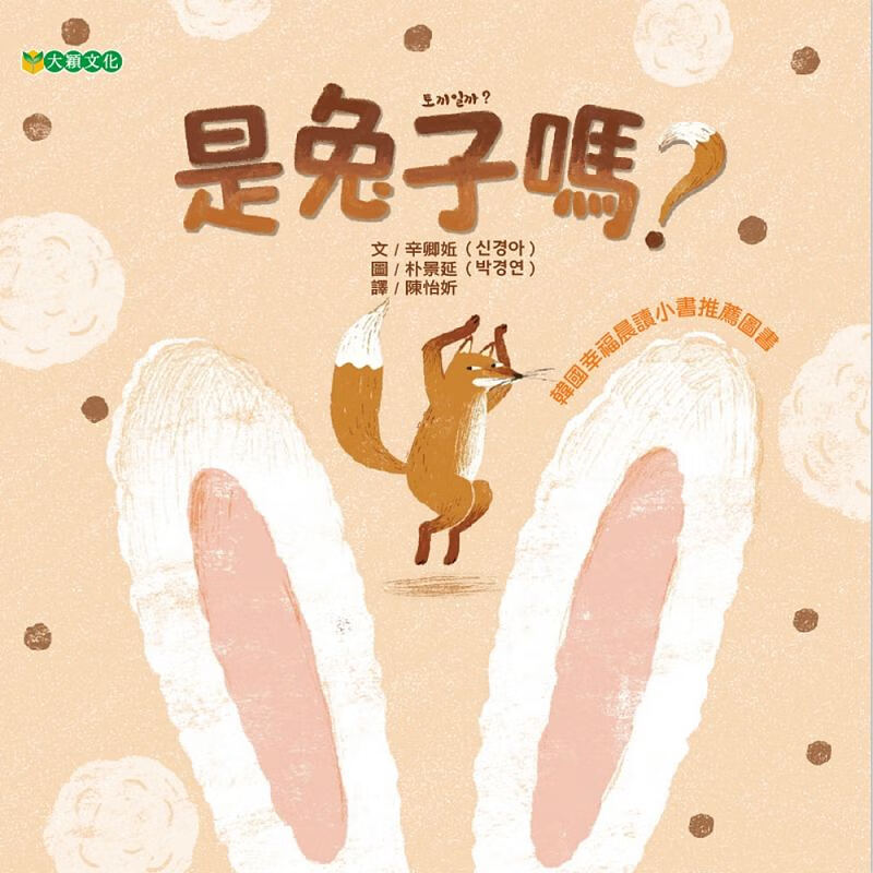 预售 是兔子吗？【大颖文化】台版原版书籍