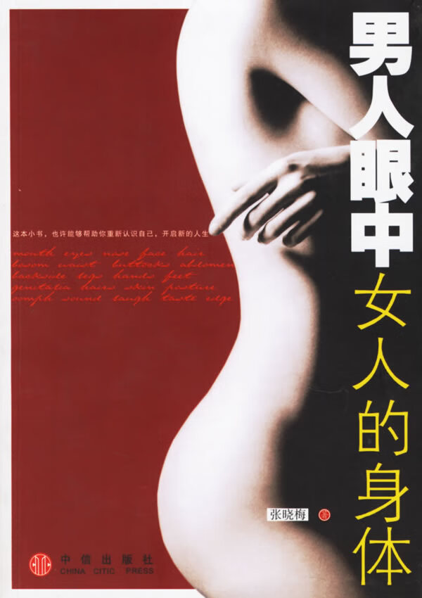 男人眼中女人的身体 张晓梅