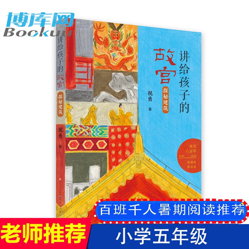 百班千人推荐】探秘建筑 讲给孩子的故宫 小学生五年级课外阅读