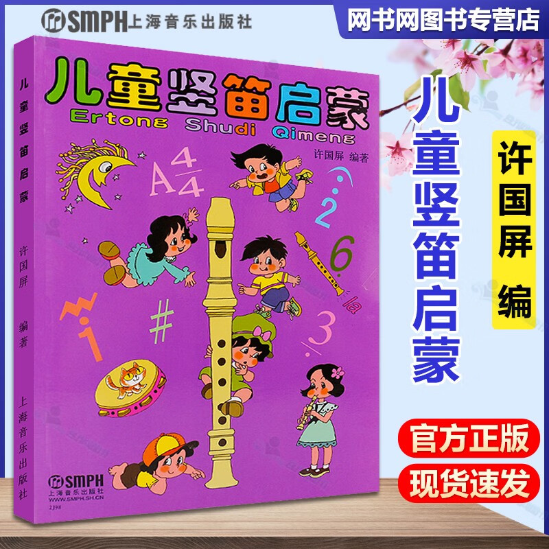 儿童竖笛启蒙 许国屏 上海音乐出版社