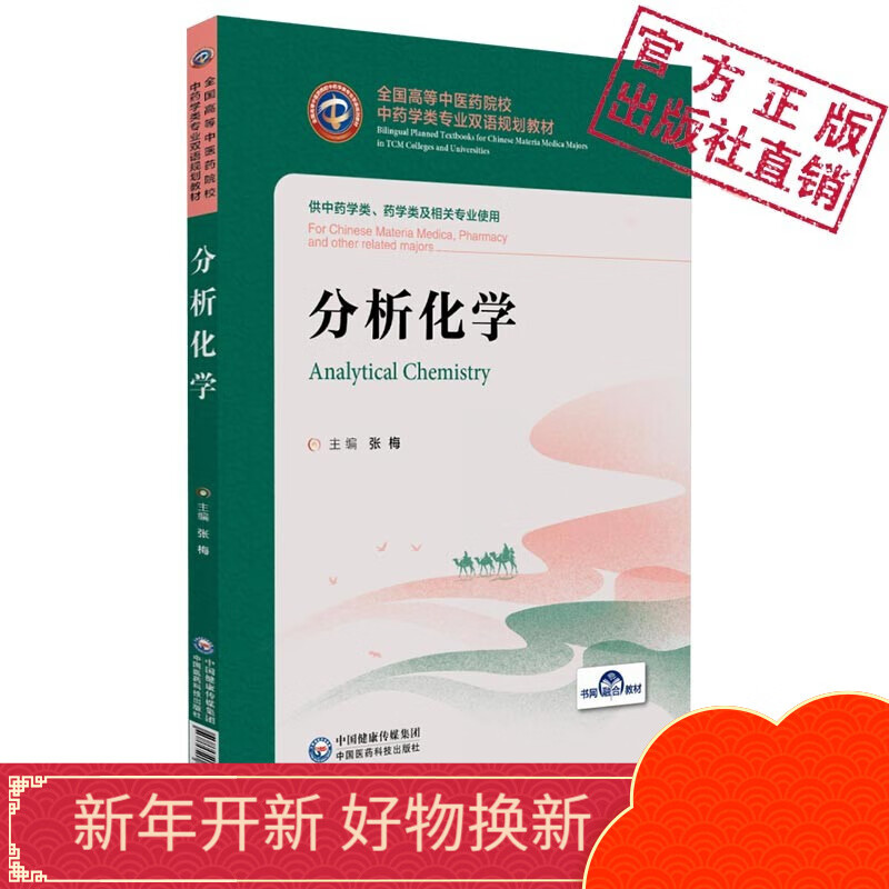 分析化学：汉英对照中国医药科技出版社