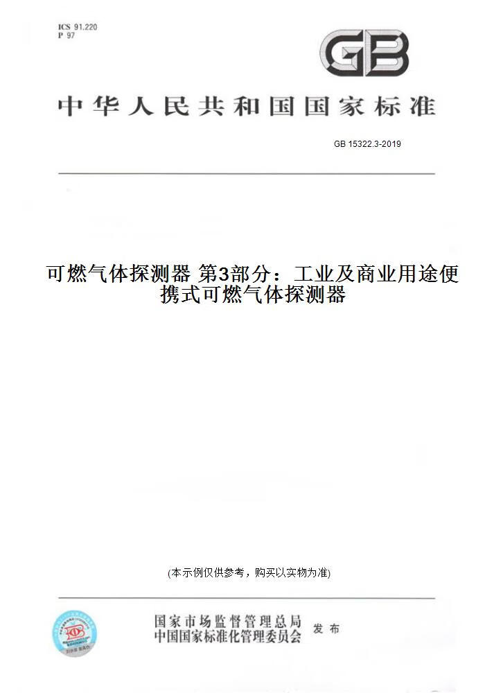 【纸版图书】GB 15322.3-2019可燃气体探测器 3部分：工业及商业用途便携式可燃气体探测器 正版