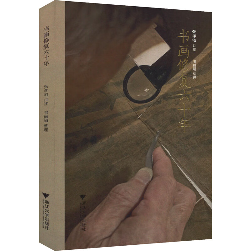 书画修复六十年 图书