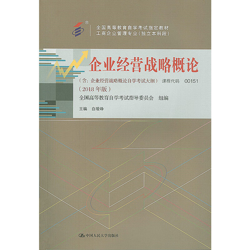 企业经营战略概论(2018版)