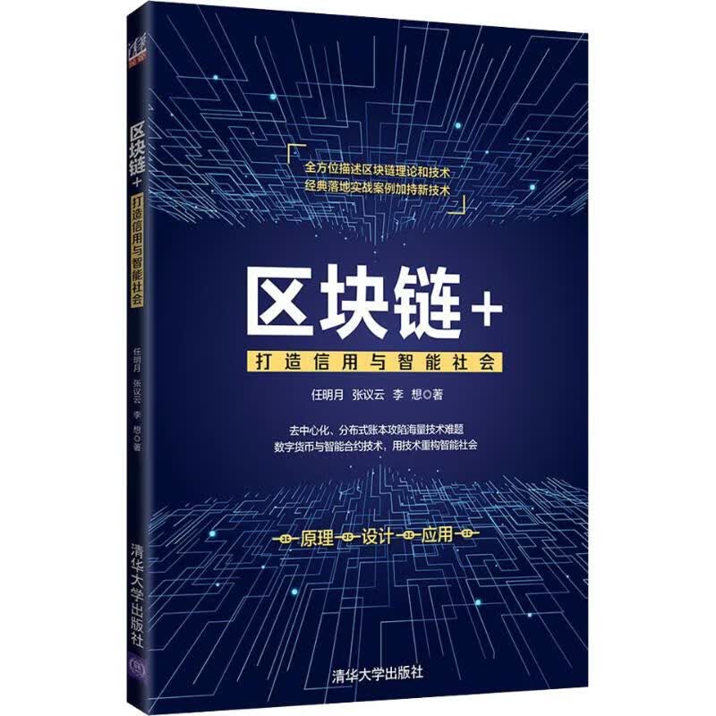 区块链+ 打造信用与智能社会