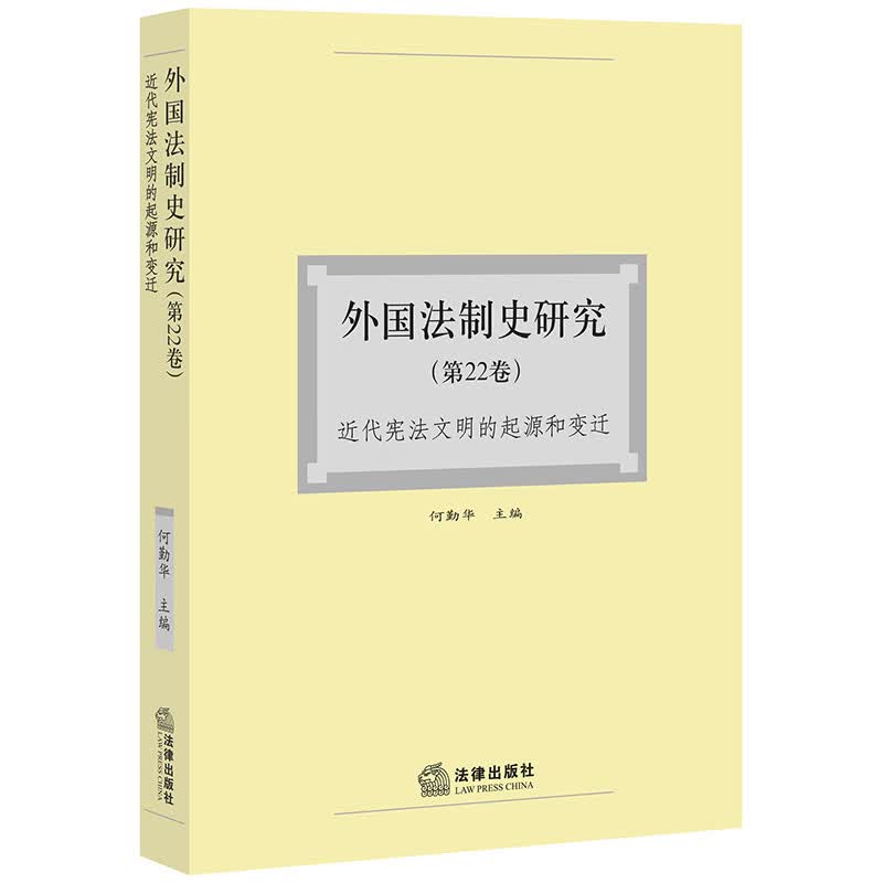外国法制史研究（第22卷）近代宪法文明的起源和变迁