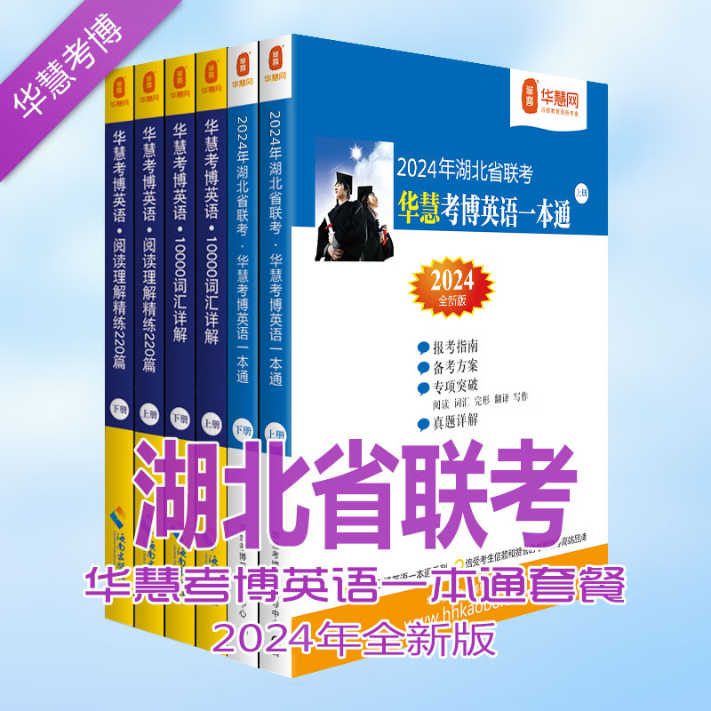 华慧2024年湖北省联考考博英语一本通/词汇10000详解/阅读理解220篇（共6本）