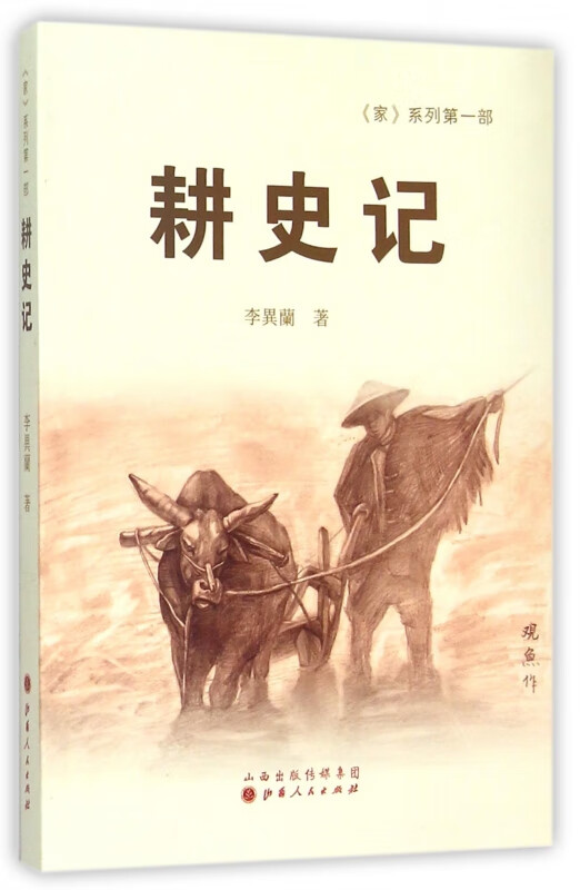 耕史记/家系列
