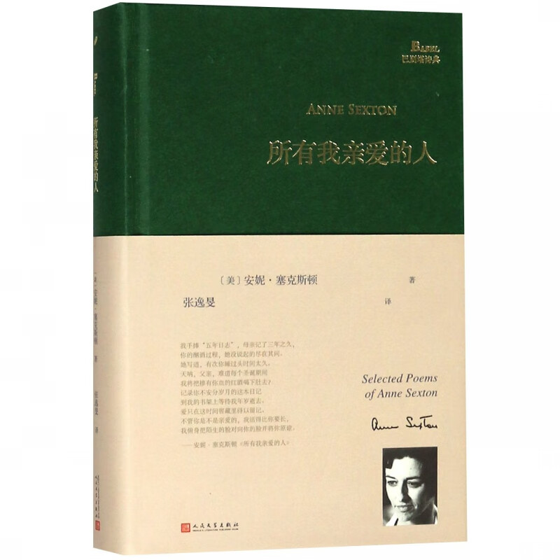 所有我亲爱的人(精)/巴别塔诗典