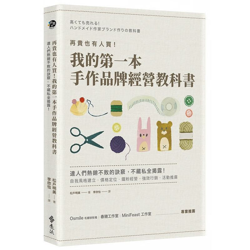 正版再贵也有人买！我的第一本手作品牌经营教科书远流